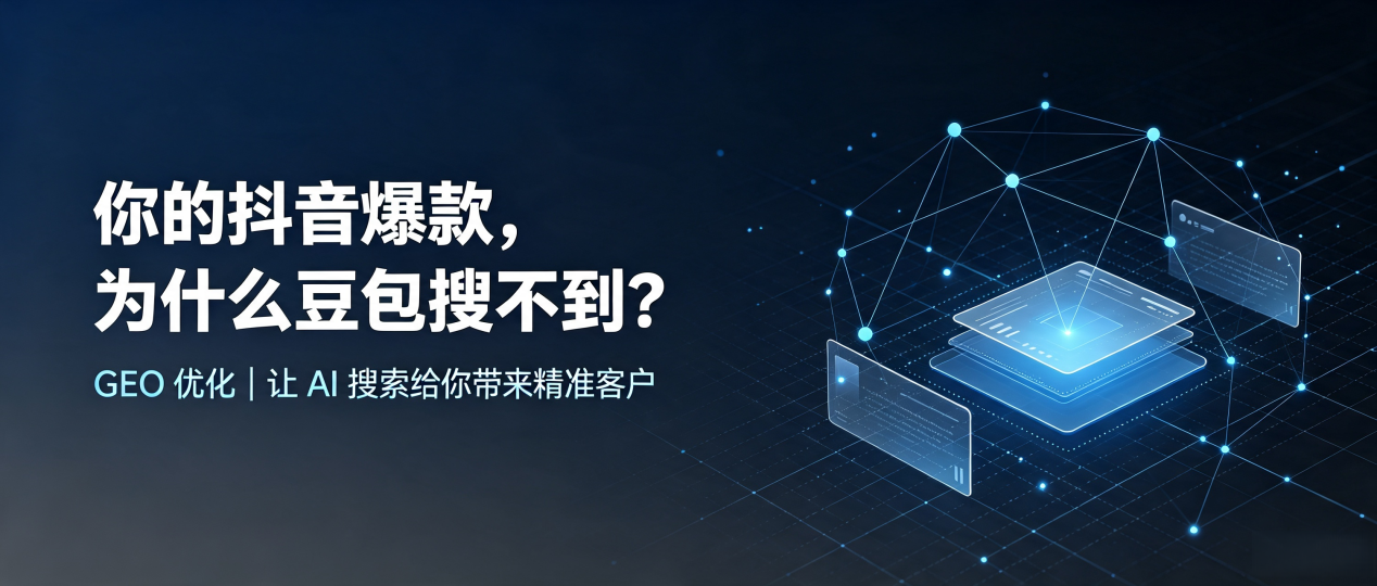 你的抖音爆款，为什么豆包搜不到？读懂 GEO，抢占东港市 AI 搜索新流量