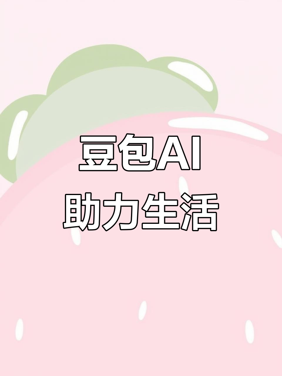 东港市AI搜索应用普及 豆包搜索优化健全品牌内容传播渠道